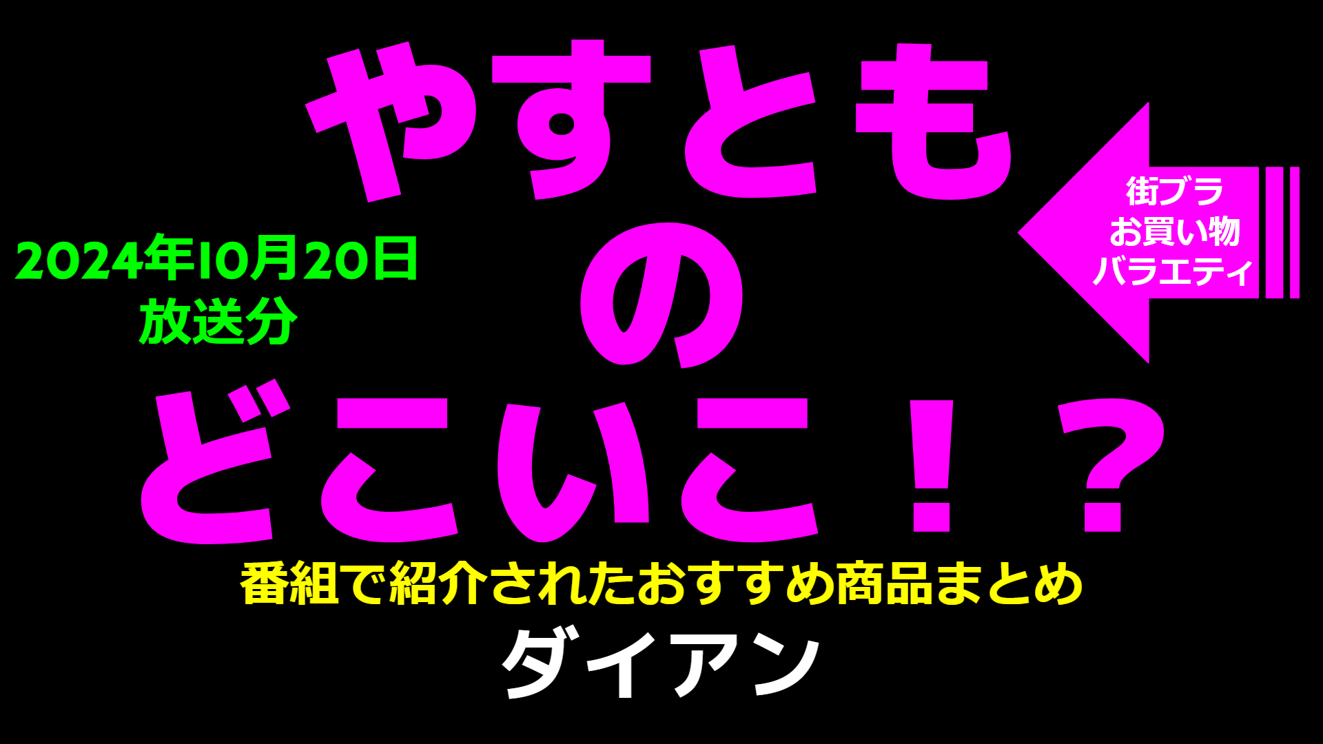 やすとものどこいこ！？ダイアンとIKEA鶴浜でお買物(24年10月20日放送 