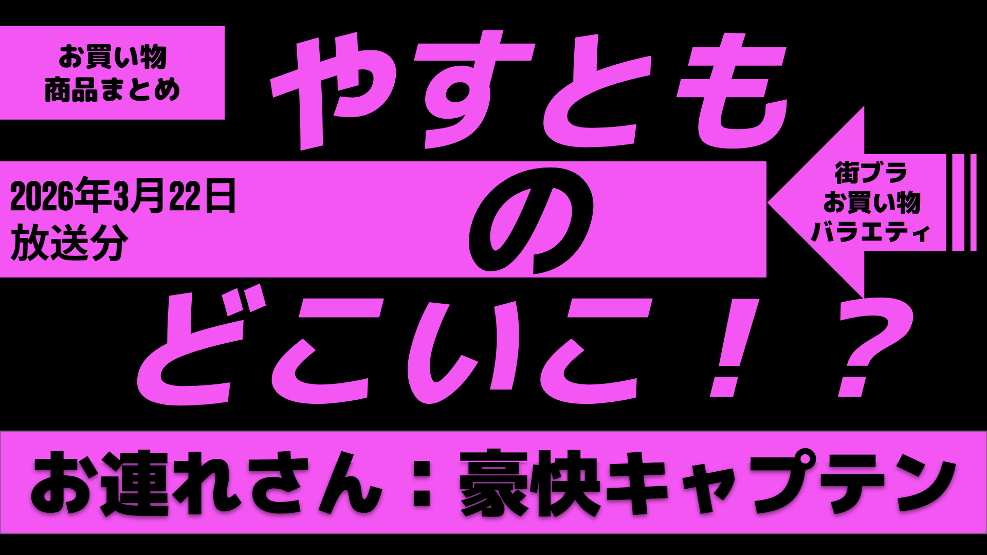 やすとものどこいこ！？豪快キャプテンと神戸でお買物(26年3月22日放送 